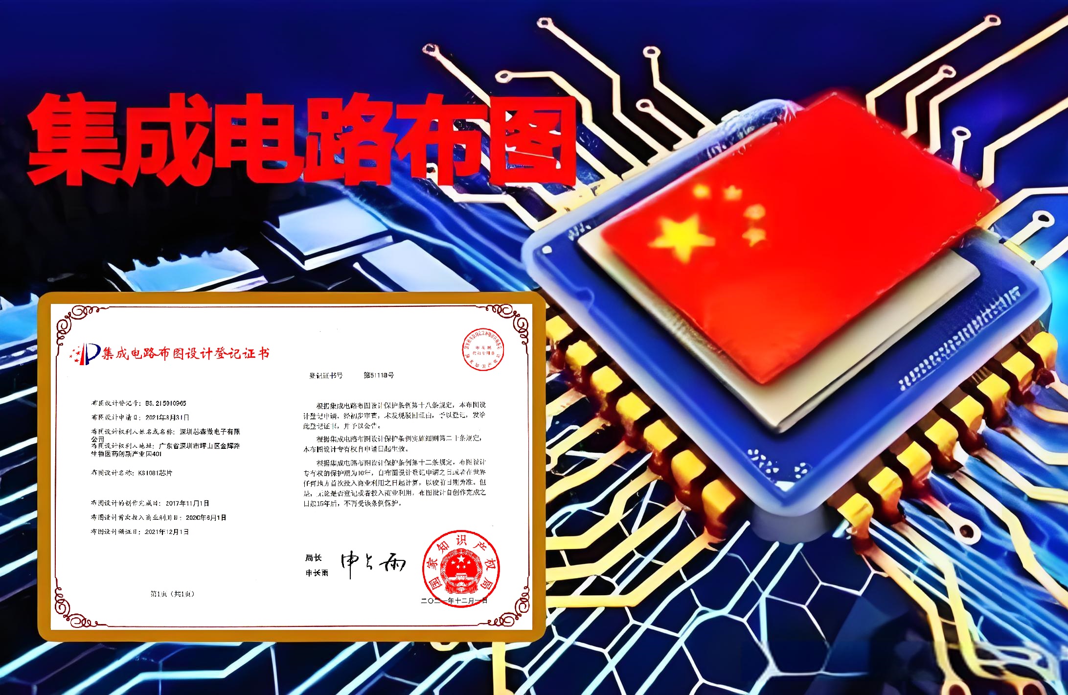 芯森微电子荣获多项集成电路布图保护专利