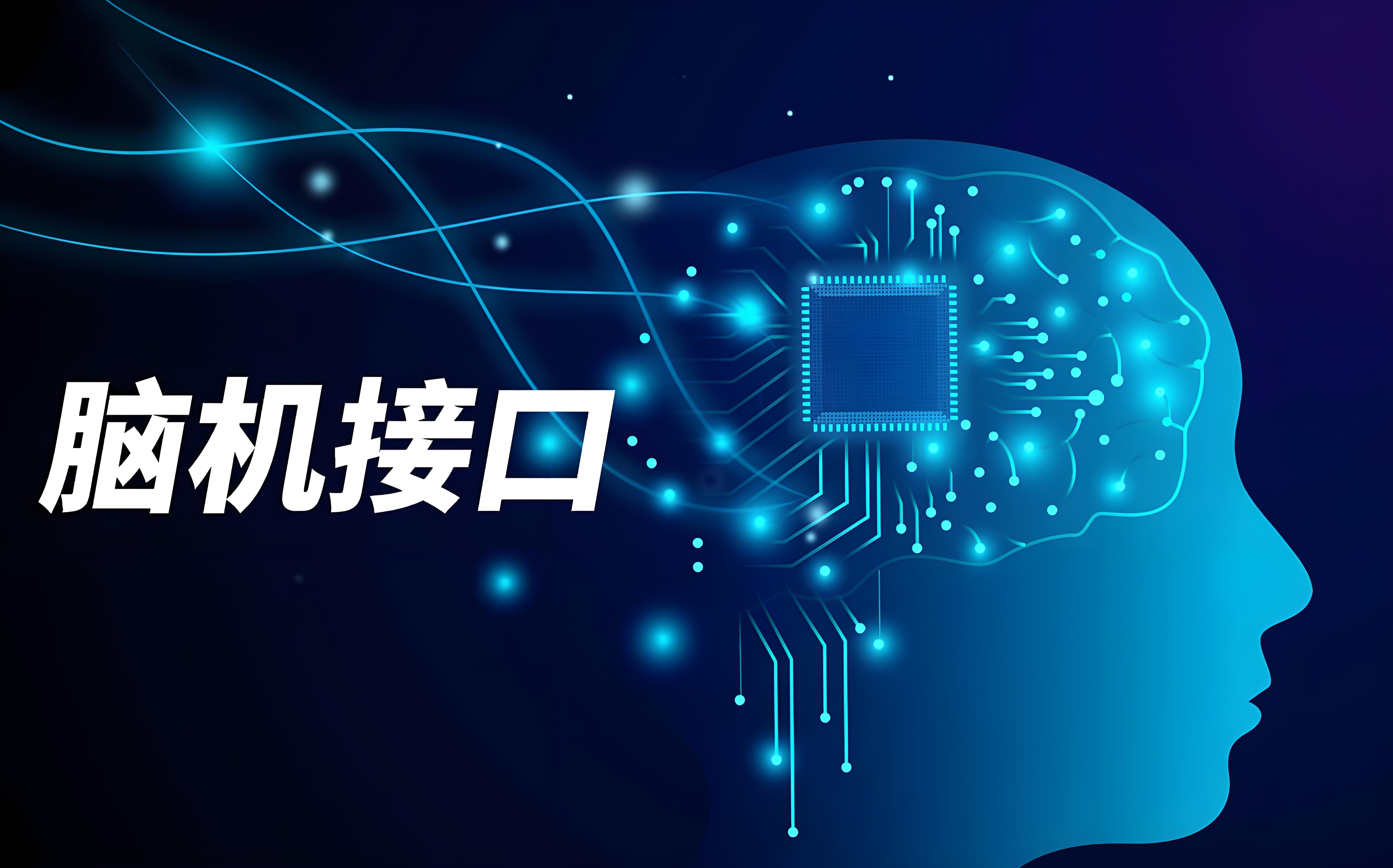 千亿“脑控”市场来袭！脑机接口“爆发”